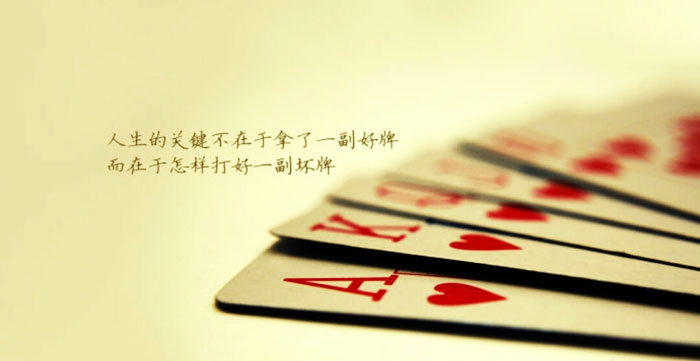 人生的关键不在于拿了一副好牌，而在于怎样打好一副坏牌